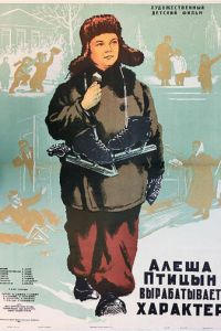 Алеша Птицын вырабатывает характер (1953)