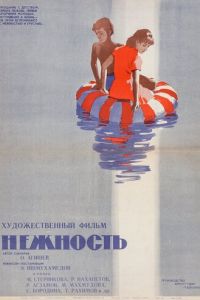 Нежность (1966)