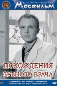 Похождения зубного врача (1965)