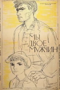 Мы, двое мужчин (1962)