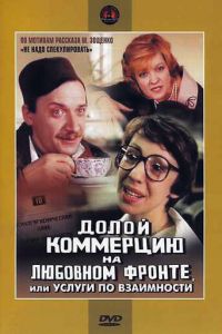 Долой коммерцию на любовном фронте, или Услуги по взаимности (1988)