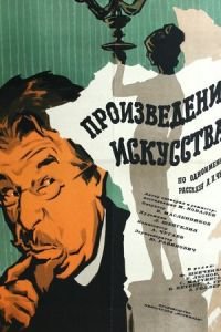 Произведение искусства (1959)