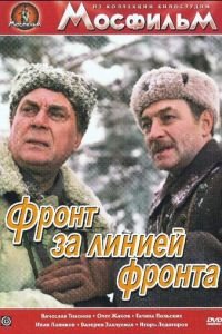 Фронт за линией фронта (1977)