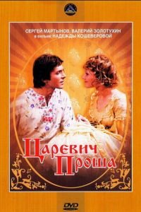 Царевич Проша (1974)