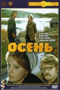 Осень (1974)