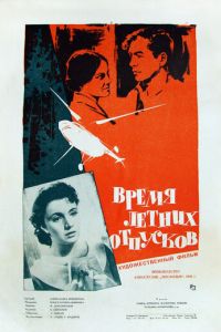 Время летних отпусков (1961)