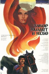   Табор уходит в небо (1976)