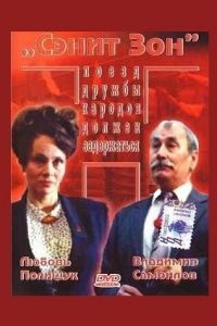 Сэнит Зон (1990)