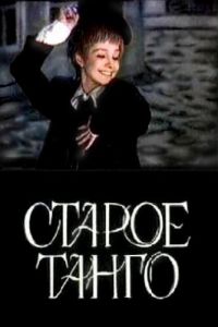 Старое танго (1979)