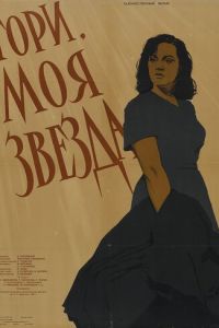 Гори, моя звезда (1957)