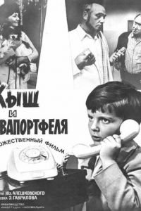 Кыш и Двапортфеля (1974)