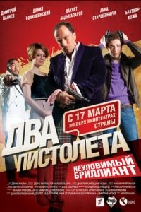 Два пистолета. Неуловимый Бриллиант (2011)