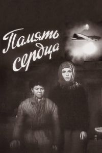   Память сердца (1958)