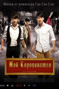 Мое королевство (2011)