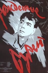 Рожденные бурей (1957)