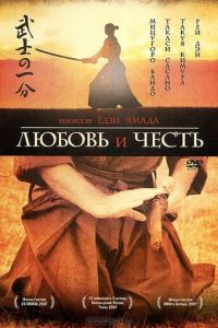 Любовь и честь (2006)