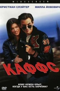 Каффс (1991)