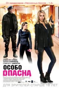   Особо опасна (2014)