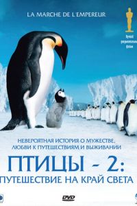 Птицы 2: Путешествие на край света (2004)