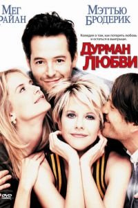 Дурман любви (1997)