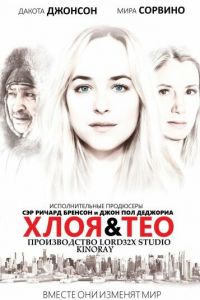   Хлоя и Тео (2015)