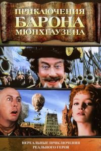 Приключения барона Мюнхгаузена (1988)