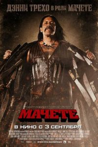   Мачете (2010)