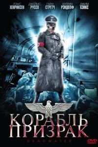 Корабль-призрак (2008)