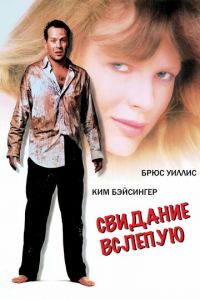   Свидание вслепую (1987)