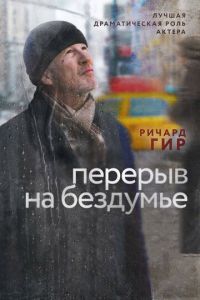   Перерыв на бездумье (2014)