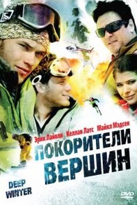 Покорители вершин (2008)