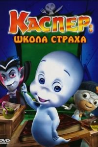 Каспер: Школа страха (2006)