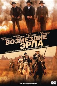 Возмездие Эрпа (2012)