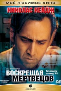   Воскрешая мертвецов (1999)