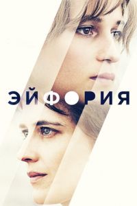   Эйфория (2017)