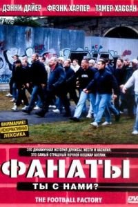 Фанаты (2004)