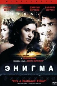 Энигма (2001)