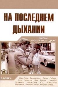 На последнем дыхании (1960)