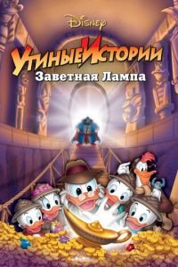 Утиные истории: Заветная лампа (1990)