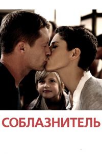   Соблазнитель (2010)