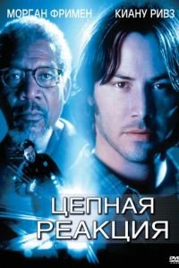 Цепная реакция (1996)