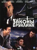 Законы Бруклина (2007)