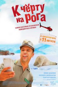   К черту на рога (2016)