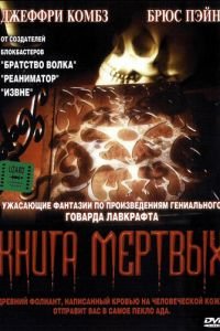 Книга мертвых (1993)