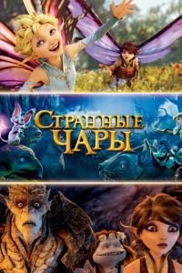   Странные чары (2015)