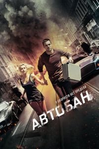   Автобан (2016)