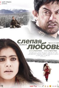 Слепая любовь (2006)