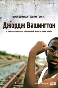 Джордж Вашингтон (2000)