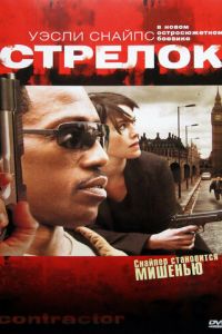 Стрелок (2007)