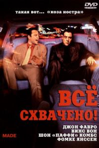 Всё схвачено! (2001)